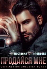 Продайся мне (СИ) - Соловьева Анастасия