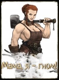 Мама, я - гном! (СИ) - Елисеенко Сергей Александрович "Сергей Елис"