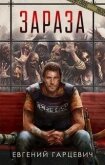 Читать книгу Зараза. Трилогия (СИ), автор Гарцевич Евгений Зараза. Трилогия (СИ) - Гарцевич Евгений