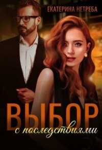 Выбор с последствиями (СИ) - Нетреба Екатерина