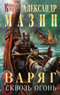 Варяг. Сквозь огонь - Мазин Александр Владимирович