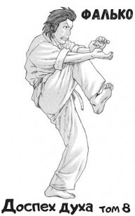 Доспех духа. Том 8 (СИ) - "Фалько"