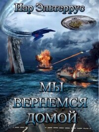 Мы вернемся домой - Эльтеррус Иар