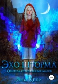 Обитель отверженных магов (СИ) - Кели Яна