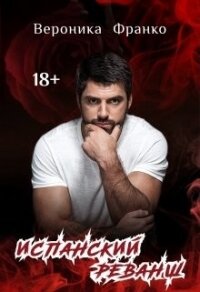 Испанский реванш (СИ) - Франко Вероника