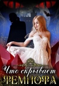 Что скрывает темнота... (СИ) - Ан Тая