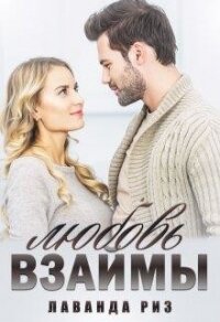Любовь взаймы (СИ) - Риз Лаванда