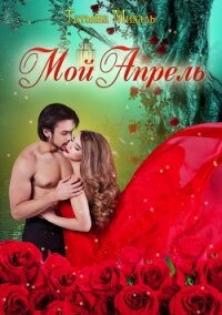 Мой Апрель - Михаль Татьяна