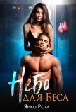 Читать книгу Небо для Беса (СИ), автор Рам Янка "Янка-Ra" Небо для Беса (СИ) - Рам Янка "Янка-Ra"