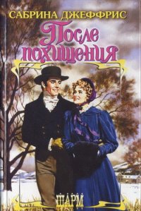 После похищения - Джеффрис Сабрина