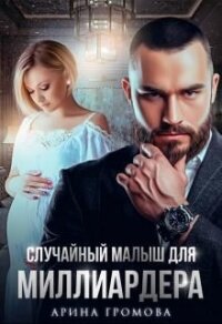 Случайный малыш для Миллиардера (СИ) - Громова Арина