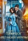 Герцог (не) моей мечты (СИ) - Стенфилд Селена