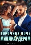 Читать книгу Порочная ночь с миллиардером (СИ), автор Лакс Айрин Порочная ночь с миллиардером (СИ) - Лакс Айрин