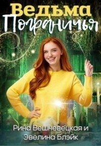 Ведьма Пограничья (СИ) - Блэйк Эвелина