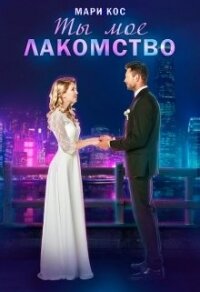 Ты моё лакомство (СИ) - Кос Мари