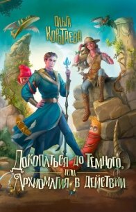 Докопаться до Тёмного, или Архиомагия в действии - Коротаева Ольга