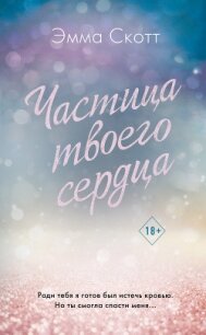 Частица твоего сердца - Скотт Эмма