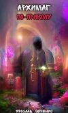 Архимаг по-приколу (СИ) - Серенко Ярослав