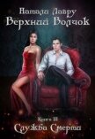Читать книгу Служба Смерти (СИ), автор Лавру Натали Служба Смерти (СИ) - Лавру Натали