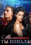 Маленькая, ты попала! (СИ) - Кисс Марианна