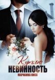 Читать книгу Куплю невинность (СИ), автор Кисс Марианна Куплю невинность (СИ) - Кисс Марианна