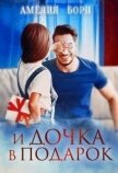 Читать книгу И дочка в подарок (СИ), автор Борн Амелия И дочка в подарок (СИ) - Борн Амелия