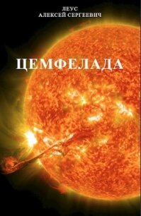 Цемфелада (СИ) - Алексей Леус
