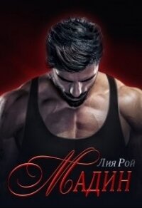 Мадин (СИ) - Рой Лия