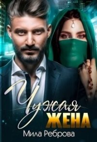 Чужая жена (СИ) - Реброва Мила