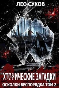 Хтонические загадки (СИ) - Сухов Лео