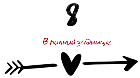 Когда мы встретились (ЛП) - img_12