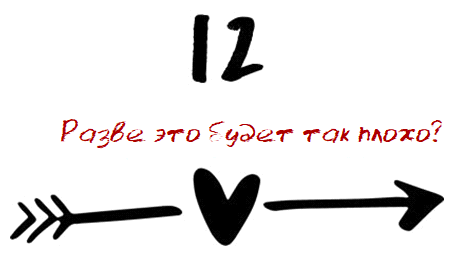 Когда мы встретились (ЛП) - img_16