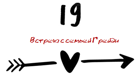 Когда мы встретились (ЛП) - img_26