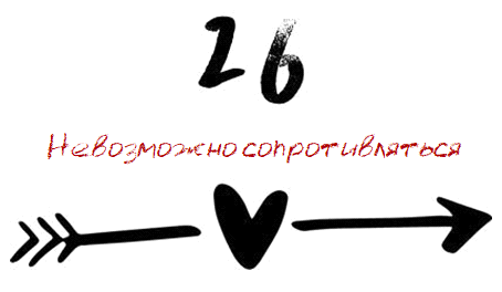 Когда мы встретились (ЛП) - img_36