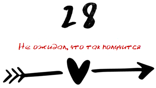 Когда мы встретились (ЛП) - img_42