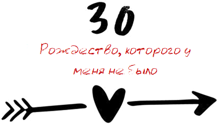 Когда мы встретились (ЛП) - img_44