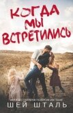 Когда мы встретились (ЛП) - Шталь Шей