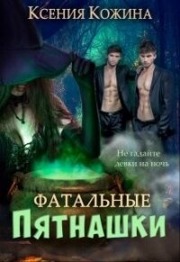 Фатальные пятнашки (СИ) - Кожина Ксения