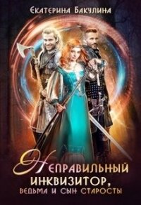 Неправильный инквизитор, ведьма и сын старосты (СИ) - Бакулина Екатерина