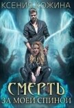 Смерть за моей спиной (СИ) - Кожина Ксения