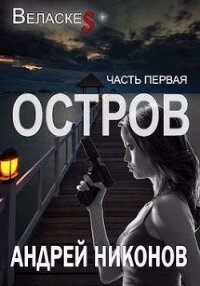 Остров (СИ) - Никонов Андрей