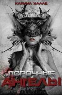 Порочные ангелы (ЛП) - Халле Карина
