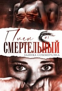 Смертельный плен (ЛП) - Соммерлэнд Бьянка