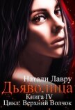 Читать книгу Дьяволица (СИ), автор Лавру Натали Дьяволица (СИ) - Лавру Натали