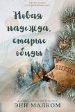 Читать книгу Новая надежда, старые обиды (ЛП), автор Малком Энн Новая надежда, старые обиды (ЛП) - Малком Энн