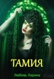 Тамия (СИ) - Ларина Любовь