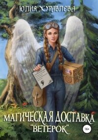 Магическая доставка «Ветерок» - Журавлева Юлия