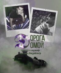 Дорога домой (СИ) - "Son Golifreya"