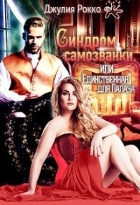 Синдром самозванки, или Единственная для Палача (СИ) - Рокко Джулия