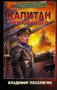 Путник. Капитан «Неуловимого» (СИ) - Поселягин Владимир Геннадьевич
